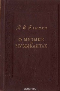 Михаил Глинка - О музыке и музыкантах