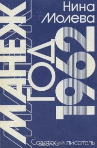 Манеж. Год 1962