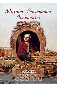 Илья Маневич - Михаил Васильевич Ломоносов