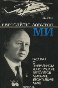 Вертолеты зовутся МИ