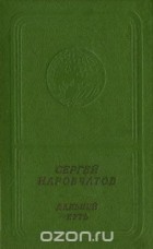 Сергей Наровчатов - Дальний путь