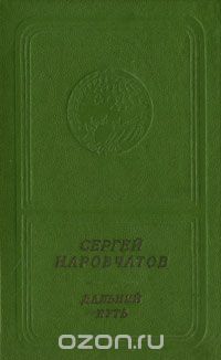 Сергей Наровчатов - Дальний путь