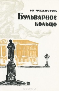 Бульварное кольцо