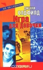 Дженни Олдфилд - Игра для девочки