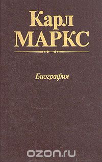  - Карл Маркс. Биография