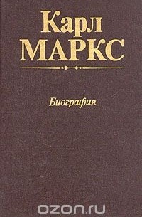  - Карл Маркс. Биография