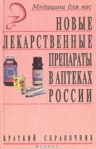  - Новые лекарственные препараты в аптеках России (краткий справочник 1996 г.)