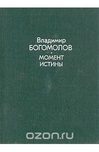 Владимир Богомолов - Момент истины