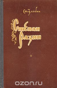 Степан Злобин - Степан Разин