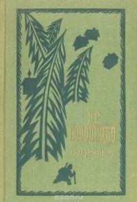 Владимир Короленко - Избранное (сборник)