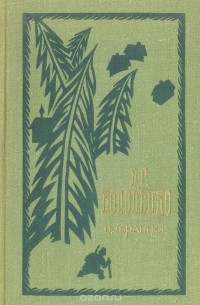 Владимир Короленко - Избранное (сборник)