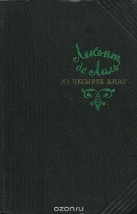 Леконт де Лиль - Из четырех книг