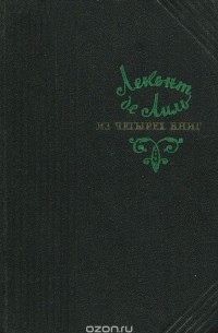 Леконт де Лиль - Из четырех книг