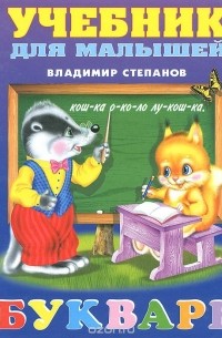 Владимир Степанов - Букварь. Учебник