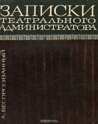 Лев Беспрозванный - Записки театрального администратора