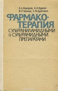  - Фармакотерапия сульфаниламидными и сульфамидными препаратами