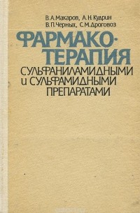  - Фармакотерапия сульфаниламидными и сульфамидными препаратами