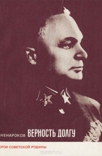 Альберт Ненароков - Верность долгу