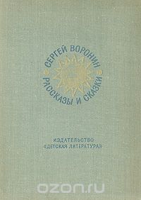 Сергей Воронин - Сергей Воронин. Рассказы и сказки (сборник)