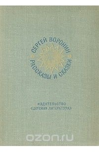 Сергей Воронин. Рассказы и сказки (сборник)