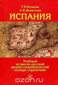  - Испания. Учебный испанско-русский лингвострановедческий словарь-справочник