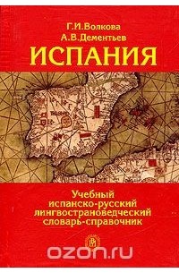  - Испания. Учебный испанско-русский лингвострановедческий словарь-справочник