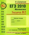  - ЕГЭ 2010. Математика. Задача В2. Рабочая тетрадь