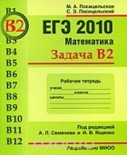  - ЕГЭ 2010. Математика. Задача В2. Рабочая тетрадь