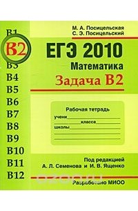  - ЕГЭ 2010. Математика. Задача В2. Рабочая тетрадь