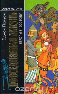 Эдмон Поньон - Повседневная жизнь Европы в 1000 году