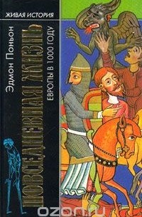 Эдмон Поньон - Повседневная жизнь Европы в 1000 году