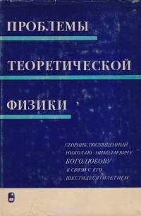 Проблемы теоретической физики