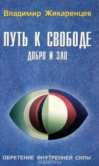 Владимир Жикаренцев - Путь к Свободе. Добро и Зло. Игра в Дуальность