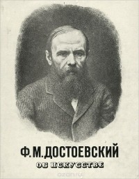 Фёдор Достоевский - Ф. М. Достоевский об искусстве