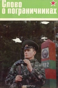 Слово о пограничниках
