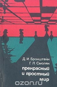  - Прекрасный и яростный мир
