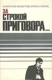 За строкой приговора…