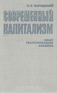 Соломон Выгодский - Современный капитализм. Опыт теоретического анализа
