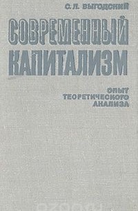 Соломон Выгодский - Современный капитализм. Опыт теоретического анализа