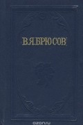 Валерий Брюсов - В. Я. Брюсов. Стихи