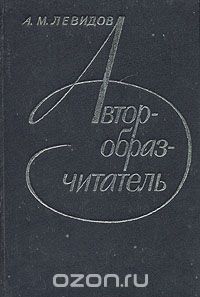 Александр Левидов - Автор - образ - читатель