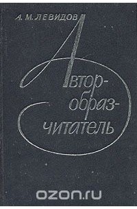 Александр Левидов - Автор - образ - читатель