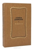 Семён Данилов - Семен Данилов. Избранное в 2 томах (комплект)