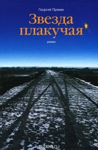Георгий Пряхин - Звезда плакучая (сборник)