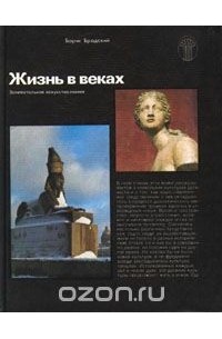 Борис Бродский - Жизнь в веках