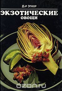 Ферлаг Эткер - Экзотические овощи