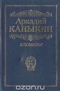 Аркадий Каныкин - Аркадий Каныкин. Избранное