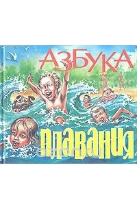 Азбука плавания