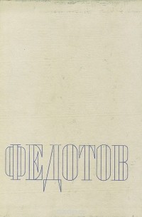 Павел Андреевич Федотов