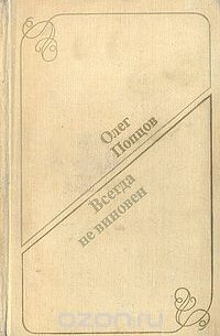 Олег Попцов - Всегда не виновен